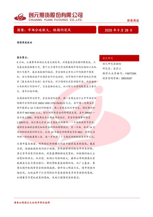 【创元期货】国债周度报告：市场分歧较大，短期仍逆风-250928（21页）.pdf