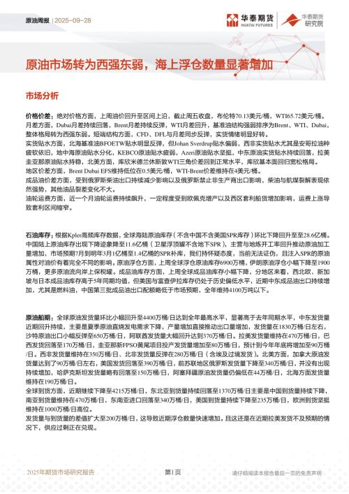 【华泰期货】原油周报：原油市场转为西强东弱，海上浮仓数量显著增加-250928（8页）.pdf