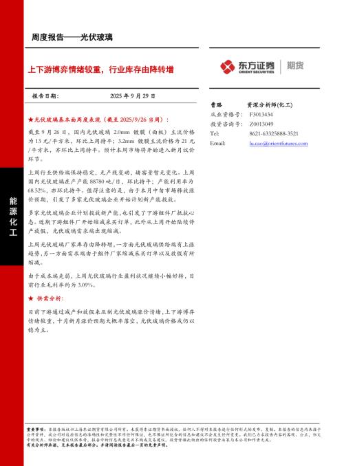 【东证期货】光伏玻璃周度报告：上下游博弈情绪较重，行业库存由降转增-250929（9页）.pdf
