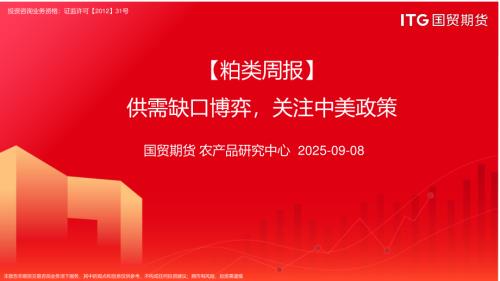 【国贸期货】【粕类周报】供需缺口博弈，关注中美政策-250908（35页）.pdf