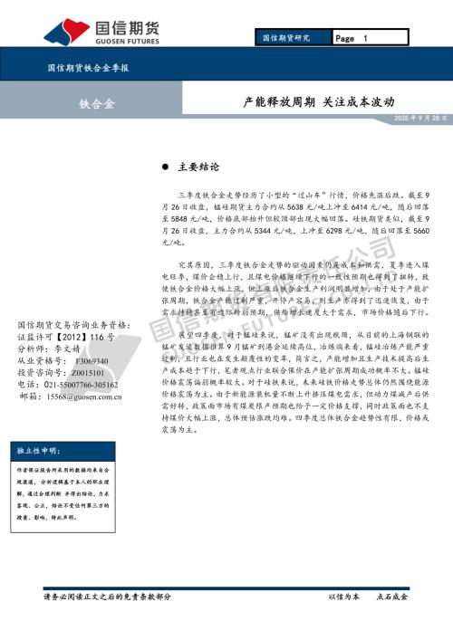【国信期货】铁合金季报：产能释放周期 关注成本波动-250928（12页）.pdf