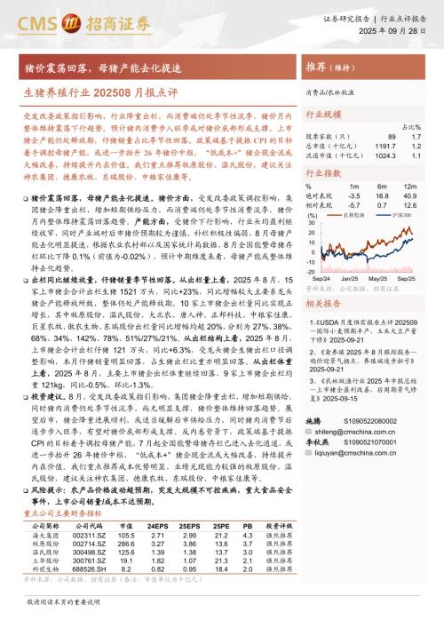 生猪养殖行业202508月报点评：猪价震荡回落母猪产能去化提速-250928（11页）.pdf