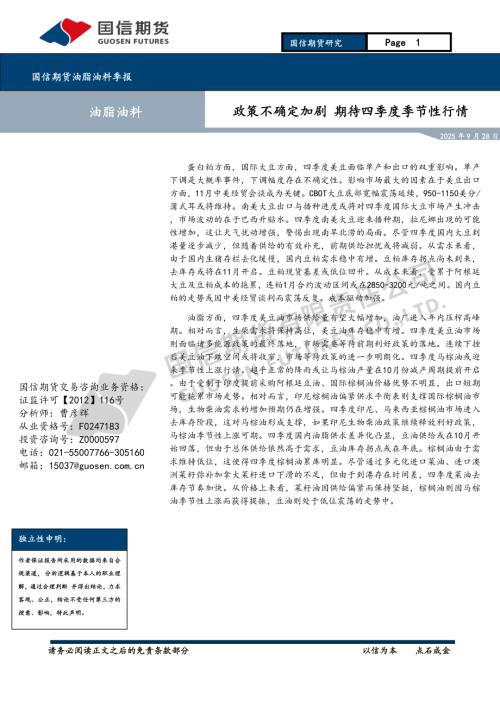 【国信期货】油脂油料季报：政策不确定加剧 期待四季度季节性行情-250928（25页）.pdf