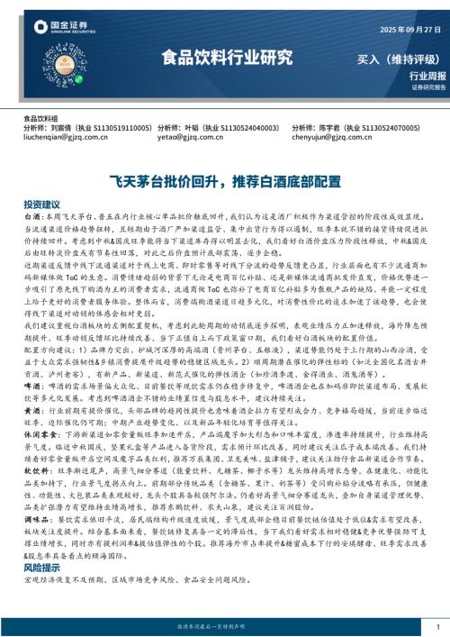 【国金证券】食品饮料行业周报：飞天茅台批价回升，推荐白酒底部配置-250927（10页）.pdf