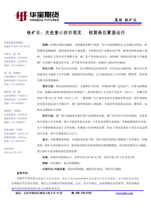 【华宝期货】铁矿石：交投重心回归现实 短期高位震荡运行-250929（1页）.pdf