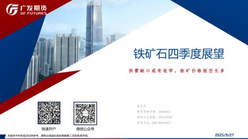 【广发期货】铁矿石四季度展望：供需缺口或有收窄，铁矿价格短空长多-250927（30页）.pdf