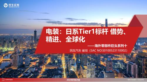 【民生证券】汽车海外零部件巨头系列十：电装：日系Tier1标杆借势、精进、全球化-250929（94页）.pdf