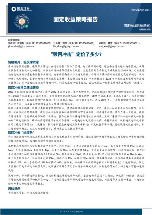【国金证券】固定收益策略报告：“赎回冲击”定价了多少？-250928（10页）.pdf