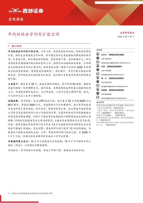 宏观周报：年内财政赤字仍有扩张空间-250927（10页）.pdf