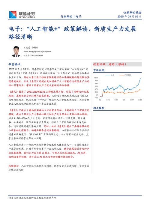 电子行业：“人工智能+”政策解读新质生产力发展路径清晰-250902（13页）.pdf