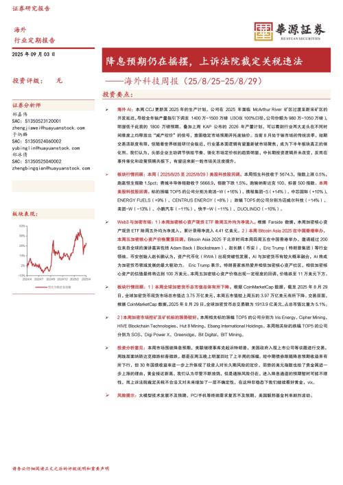 【华源证券】海外科技周报：降息预期仍在摇摆，上诉法院裁定关税违法-250903（12页）.pdf