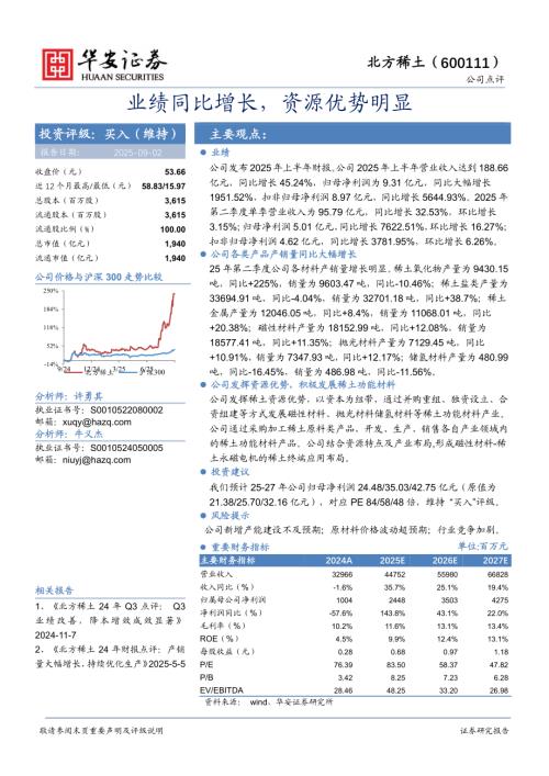 【华安证券】北方稀土（600111）-业绩同比增长，资源优势明显-250902（3页）.pdf