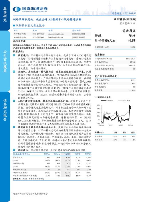 汉钟精机（002158）-A股公司首次覆盖报告：制冷压缩机龙头受益全球AI数据中心液冷基建浪潮-250903（24页）.pdf