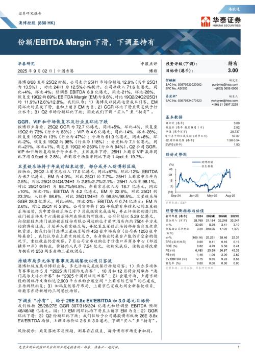 澳博控股（0880.HK）-港股公司研究报告：份额、EBITDAMargin下滑下调至持有-250902（15页）.pdf
