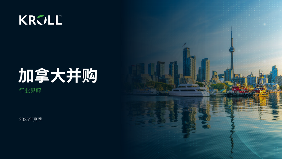 德安华（Kroll）：2025年夏季加拿大并购市场洞察报告（英文版）（13页）.pdf_第1页