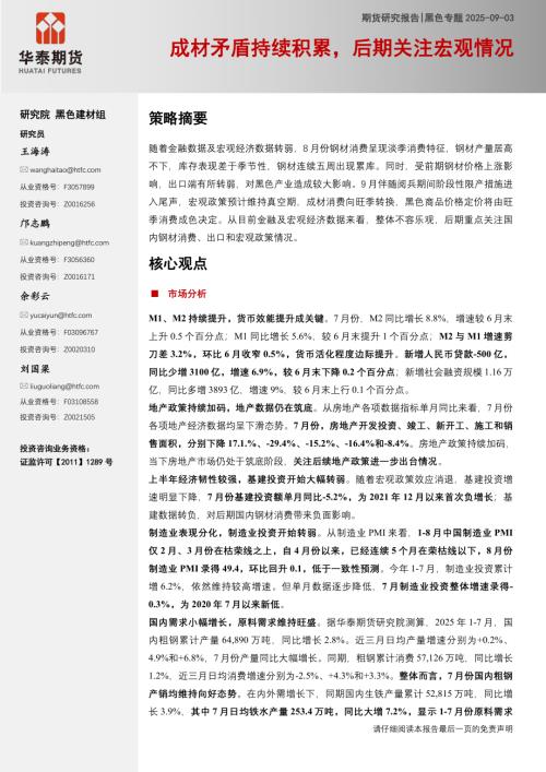 【华泰期货】黑色专题：成材矛盾持续积累，后期关注宏观情况-250903（25页）.pdf