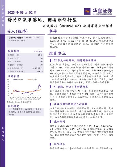 【华鑫证券】百诚医药（301096）-公司事件点评报告：静待新集采落地，储备创新转型-250902（5页）.pdf