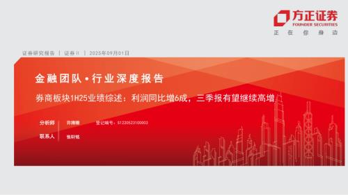 证券行业深度报告：券商板块1H25业绩综述利润同比增6成三季报有望继续高增-250901（25页）.pdf