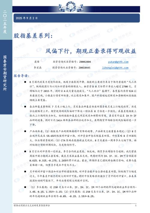 【国泰期货】股指基差系列：风偏下行，期现正套录得可观收益-250902（10页）.pdf