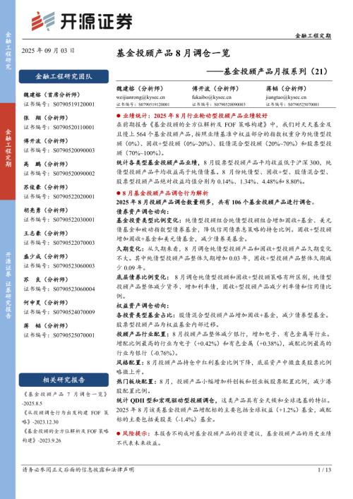 【开源证券】基金投顾产品月报系列（21）：基金投顾产品8月调仓一览-250903（13页）.pdf