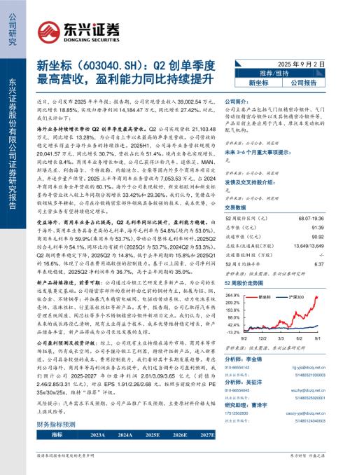 【东兴证券】新坐标（603040）-Q2创单季度最高营收，盈利能力同比持续提升-250902（6页）.pdf