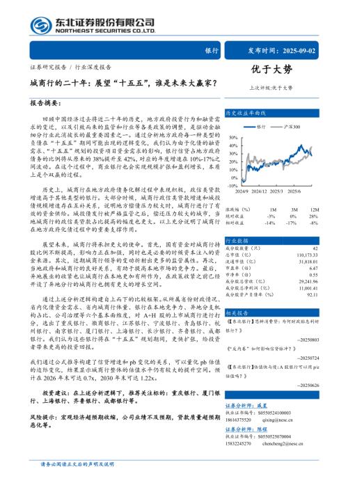 银行业城商行的二十年：展望“十五五”谁是未来大赢家？-250902（41页）.pdf