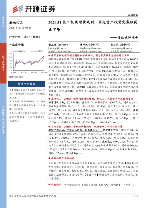【开源证券】基础化工行业点评报告：2025H1化工板块增收减利，固定资产投资完成额同比下降-250903（18页）.pdf