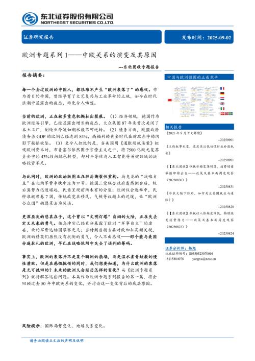 固收专题报告：欧洲专题系列1——中欧关系的演变及其原因-250902（11页）.pdf