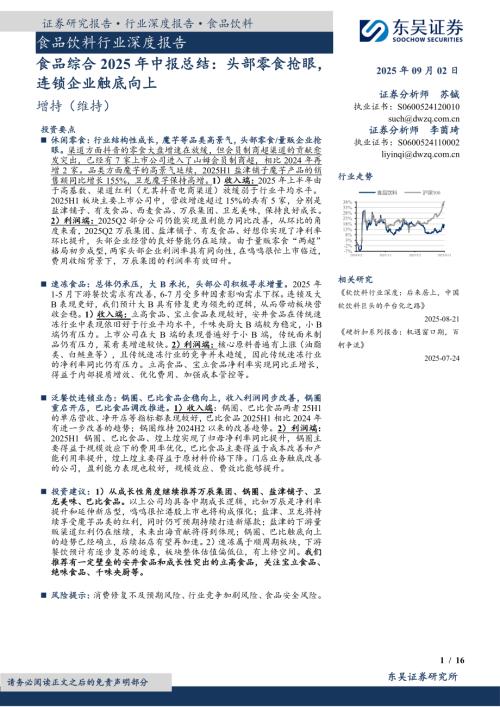 食品饮料行业深度报告：食品综合2025年中报总结头部零食抢眼连锁企业触底向上-250902（16页）.pdf