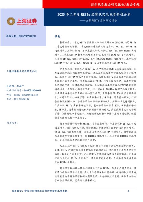 【上海证券】公募REITs系列研究报告：2025年二季度REITs经营状况及投资价值分析-250902（18页）.pdf