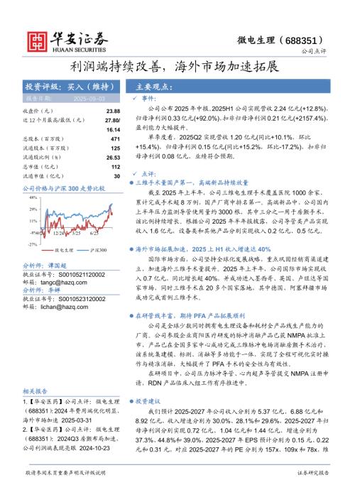 【华安证券】微电生理（688351）-利润端持续改善，海外市场加速拓展-250903（4页）.pdf