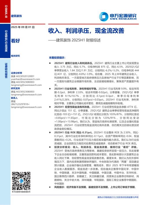 建筑装饰行业2025H1财报综述：收入、利润承压现金流改善-250901（18页）.pdf
