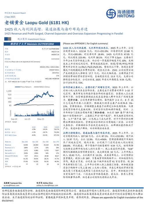 【海通国际】1H25收入与利润高增，渠道拓展与海外布局并进-250902（14页）.pdf