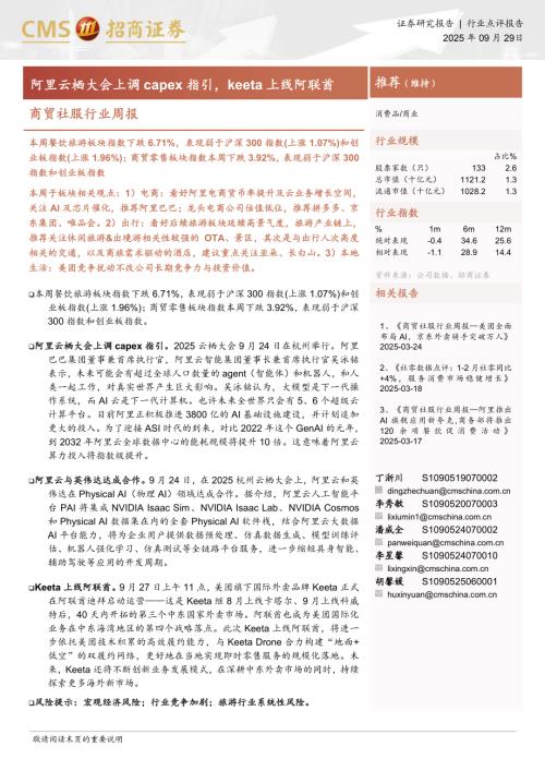 商贸社服行业周报：阿里云栖大会上调capex指引keeta上线阿联酋-250929（8页）.pdf