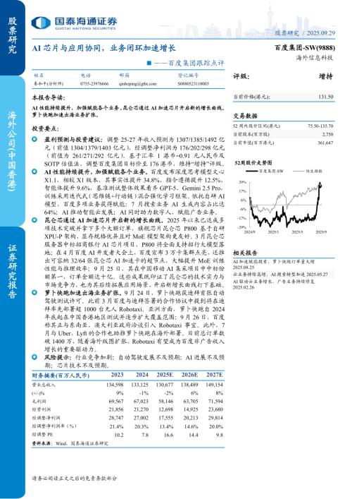 百度集团~SW（9888.HK）-港股公司跟踪点评：AI芯片与应用协同业务闭环加速增长-250929（7页）.pdf