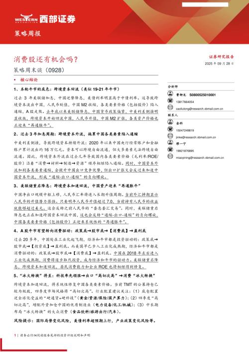 策略周末谈：消费股还有机会吗？250928（23页）.pdf