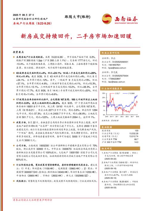 【西南证券】房地产行业周报：新房成交持续回升，二手房市场加速回暖-250927（12页）.pdf