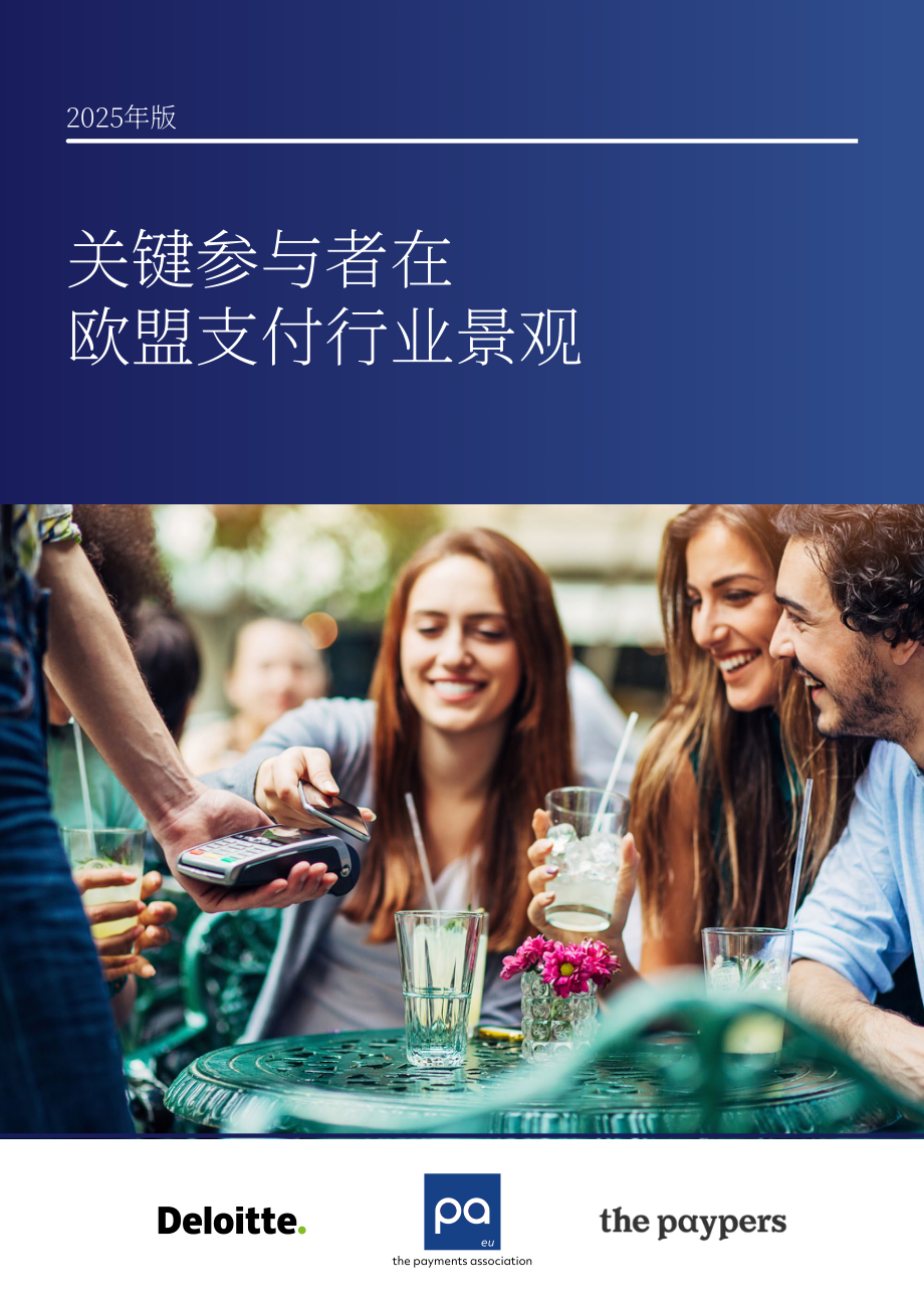 德勤&The Paypers：2025年欧洲支付领域的主要参与者研究报告（英文版）（258页）.pdf_第1页