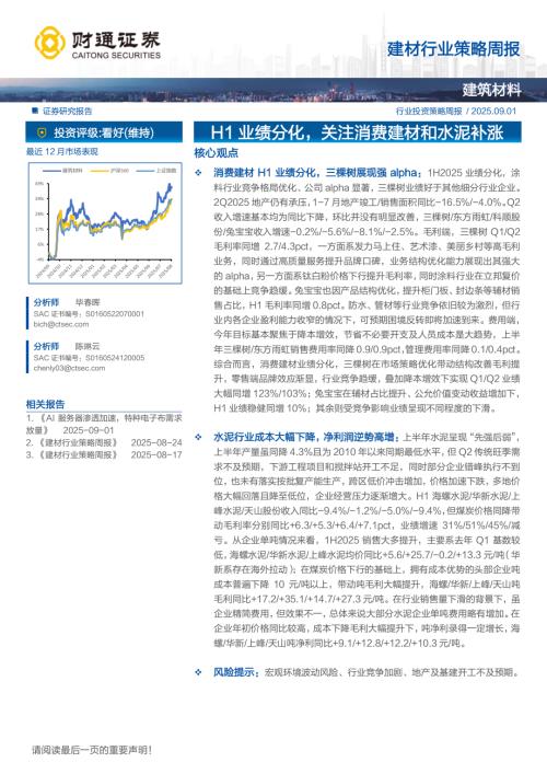 建材行业策略周报：H1业绩分化关注消费建材和水泥补涨-250901（4页）.pdf
