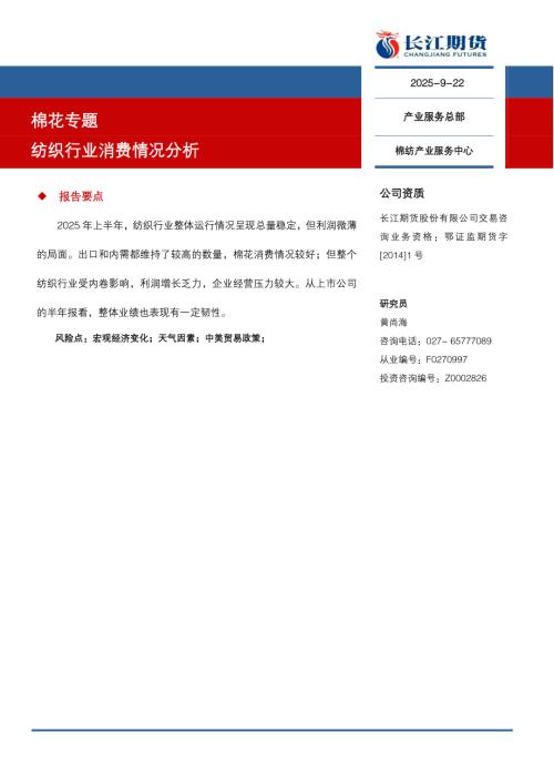 【长江期货】棉花专题：纺织行业消费情况分析-250922（7页）.pdf