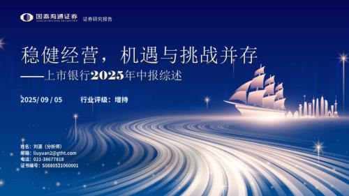 银行业上市银行2025年中报综述：稳健经营机遇与挑战并存-250905（32页）.pdf