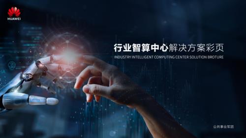 华为：2025行业智算中心解决方案（16页）.pdf