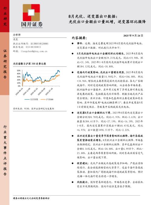 【国开证券】8月光伏、逆变器出口数据：光伏出口金额出口量双增，逆变器环比微降-250924（5页）.pdf