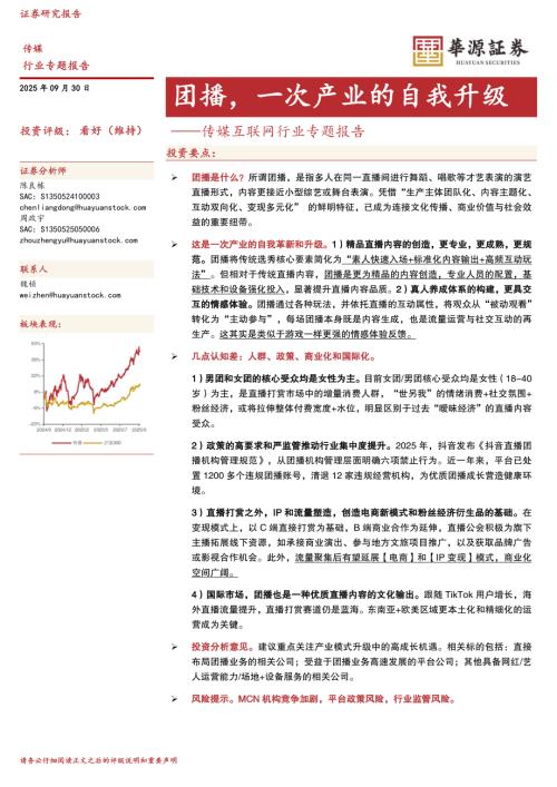 【华源证券】传媒互联网行业专题报告：团播，一次产业的自我升级-250930（29页）.pdf
