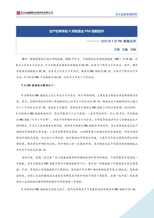 【东方金诚】2025年9月PMI数据点评：生产旺季带动9月制造业PMI指数回升-250930（2页）.pdf