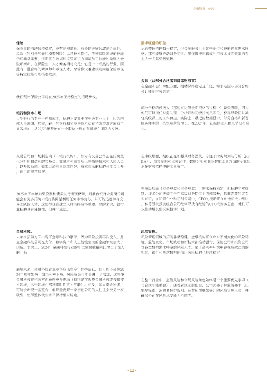 Marks Sattin：2025金融服务业市场与薪酬指南（英文版）（15页）.pdf_第11页