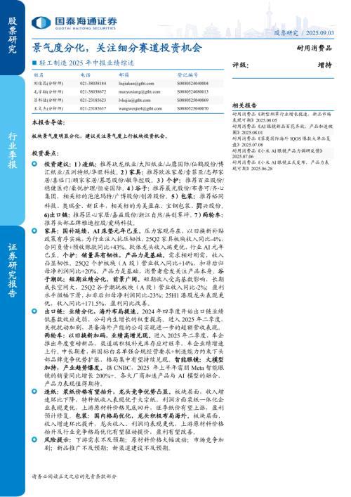 轻工制造行业2025年中报业绩综述：景气度分化关注细分赛道投资机会-250903（54页）.pdf