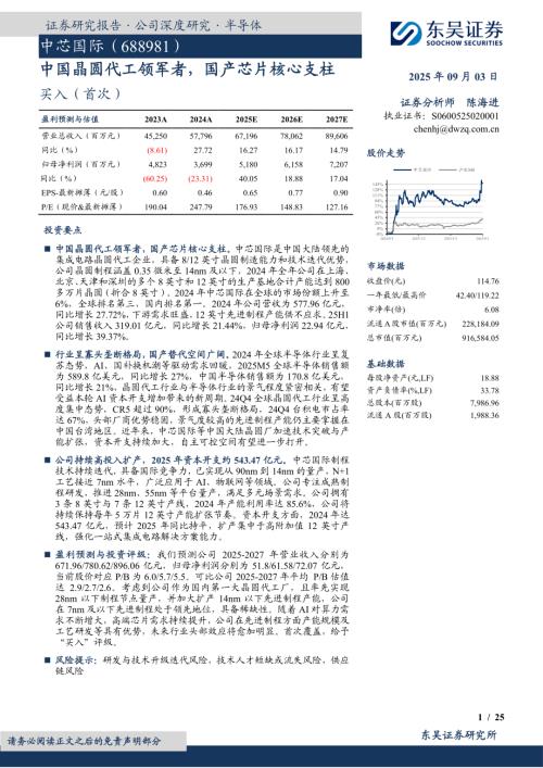 中芯国际（688981）-A股公司研究报告：中国晶圆代工领军者国产芯片核心支柱-250903（25页）.pdf