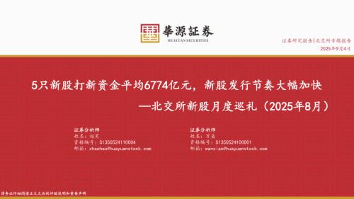 【华源证券】北交所新股月度巡礼（2025年8月）：5只新股打新资金平均6774亿元，新股发行节奏大幅加快-250904（24页）.pdf