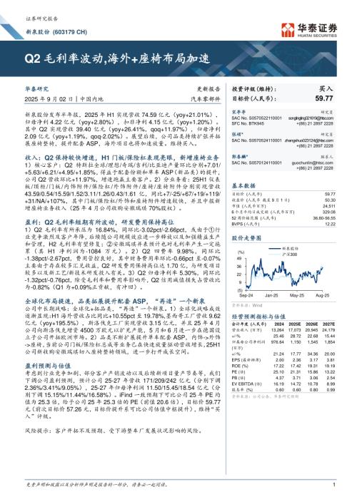 新泉股份(603179)-A股公司研究报告：Q2毛利率波动海外+座椅布局加速-250902（6页）.pdf